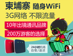 柬埔寨隨身wifi出租、機場領(lǐng)取柬埔寨wifi