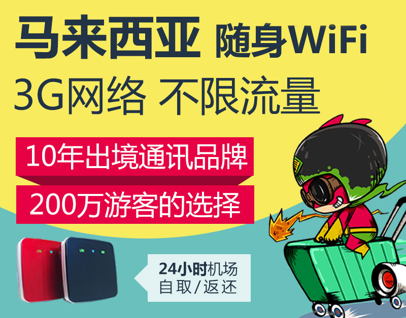 馬來(lái)西亞隨身wifi怎么預(yù)訂